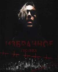دانلود آهنگ Гио ПиКа-Приглашение-Сыктывкар-Club "HOST" 16-02-2013